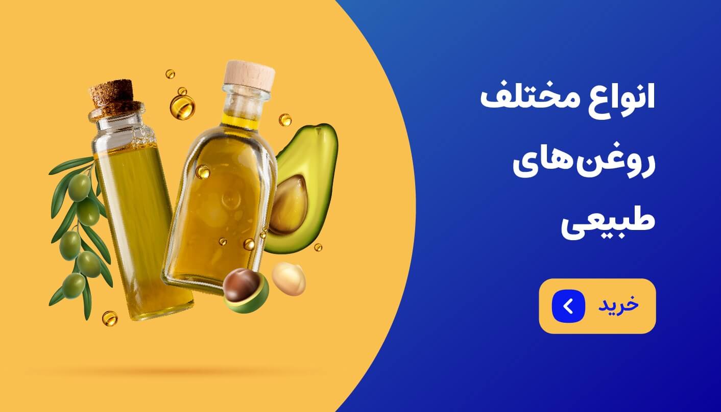 روغن های طبیعی